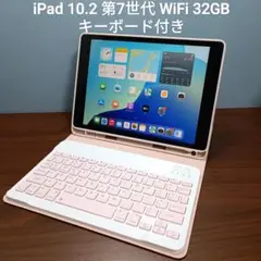 (美品) iPad 10.2 第7世代 WiFi 32GB キーボード付き