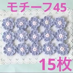 モチーフ45