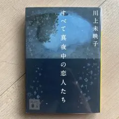 文庫　すべて真夜中の恋人たち　川上未映子