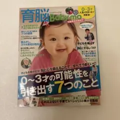 育脳Baby―mo 0～3才の可能性を引き出す7つのこと