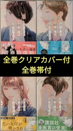 クリアカバー付 「きみの横顔を見ていた」 いちのへ 瑠美 1〜4巻
