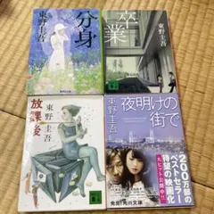 東野圭吾　4冊セット