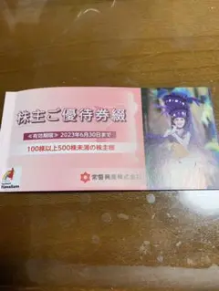 ♪最新♪1枚です 常磐興産株主優待券スパリゾートハワイアンズ入場券1枚