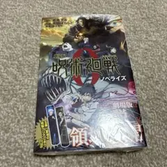 未開封　呪術廻戦0 ノベライズ