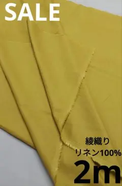 生地・綾織りリネン100%〈2m〉