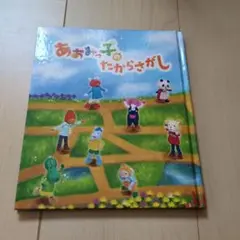 ☆絵本☆あおみっ子のたからさがし