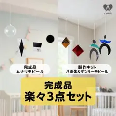 【完成品】ムナリダンサー八面体モビール3セット
