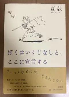 ぼくはいくじなしと、ここに宣言する