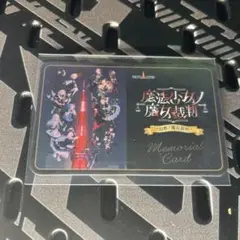 魔法少女ノ魔女裁判　東京タワー　メモリアルカード　まのさば