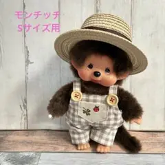 モンチッチ Sサイズ用 サロペット