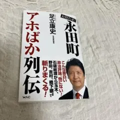 お待たせ!永田町アホばか列伝