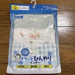 サラッとひんやりインナー 3枚組 100cm