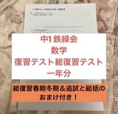 2025年最新】鉄緑会 数学 中2 復習テストの人気アイテム - メルカリ