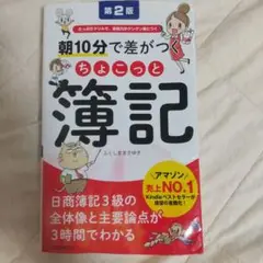 ★朝１０分で差がつくちょこっと簿記 ふくしままさゆき 第二版 a0226