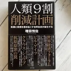人類9割削減計画 増田悦佐