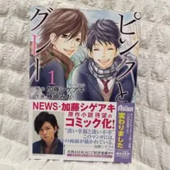 ピンクとグレー 漫画1巻