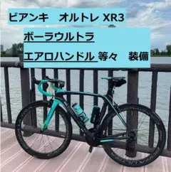ビアンキ オルトレ XR3(ボーラウルトラ 等装備)