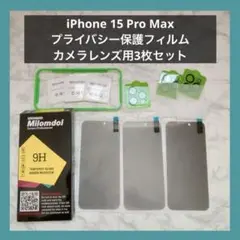 iPhone 15 Pro Max覗き見防止保護フィルム カメラレンズ用3枚