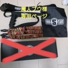 【専用ページ】INNSTAR 懸垂 アシスト チューブ