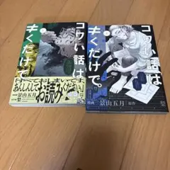 コワい話は≠くだけで。 1、3
