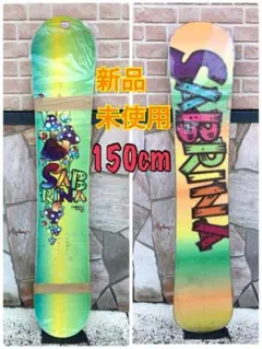 【新品・未使用】サブリナ SABRINA ASHLEE 150cm スノボ板
