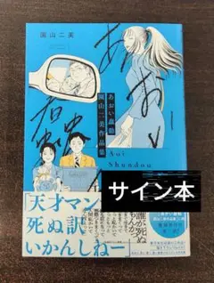 あおい蠢動 園山二美サイン本 新品未読