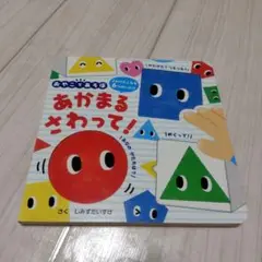 ポプラ社　あかまる さわって!　おやこであそぼ