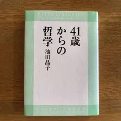 41歳からの哲学