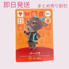 どうぶつの森　amiiboカード　バーバラ　まとめ売り割引
