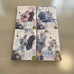 わたしの幸せな結婚 1〜4巻セット