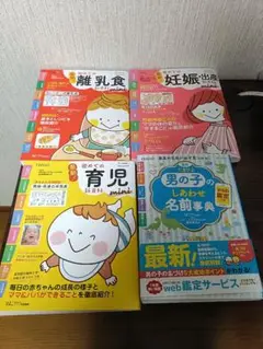 たまひよ　男の子のしあわせ名前辞典　他3点セット