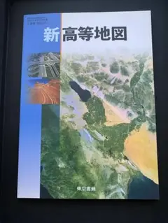 高等学校地理歴史科用 2 東書 地図301 新高等地図 東京書籍
