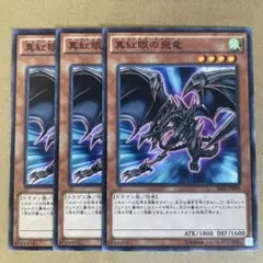 遊戯王 真紅眼の飛竜 3枚セット