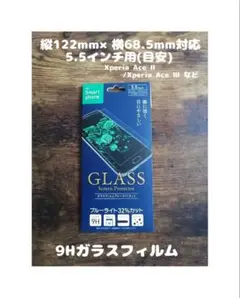 未開封 GLASS 9Hガラスフィルム 縦幅122mm×横幅68.5mm