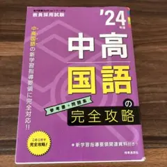 中高国語の完全攻略 '24年度