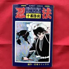 忍法十番勝負　昭和41年初版 秋田サンデーコミックス 忍法十番勝負 (サンデ-コミックス) | 横山 光輝, 石ノ森 章太郎