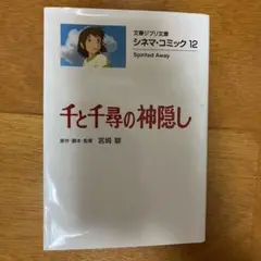 千と千尋の神隠し シネマコミック 12 文春ジブリ文庫