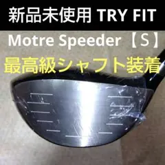 TOBUNDA ドライバー フジクラMotore Speedr【Ｓ】新品未使用