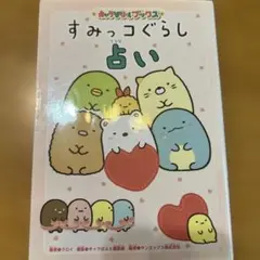 すみっコぐらし占い
