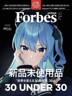 Forbes JAPAN フォーブスジャパン 2025年10月号　星街すいせい