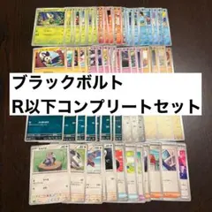 ブラックボルト　R以下コンプリートセット