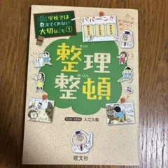 学校では教えてくれない大切なこと① 整理整頓