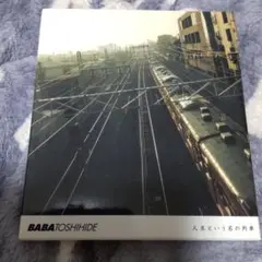 人生という名の列車 馬場俊英 CD