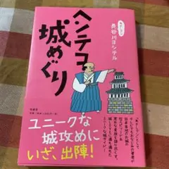 ヘンテコ城めぐり