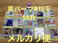 【メルカリ便】黄パーツR以下58枚