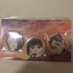 鬼滅の刃 胡蝶姉妹の夕べ 缶バッジ 3個セット 期間限定 鬼滅の刃 胡蝶三姉妹の夕べ 描き下ろしイラスト缶バッジ