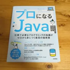 プロになるJava―仕事で必要なプログラミングの知識がゼロから身につく最高の指…