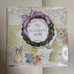大人かわいいぬり絵 Gakken