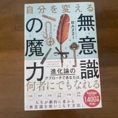 自分を変える無意識の魔力