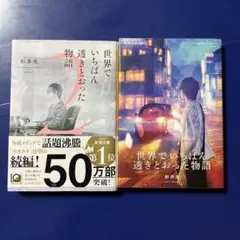 世界でいちばん透明な物語 ２冊セット